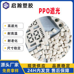 白色遮光PPO最新材料改質耐高温120-130 ° c LEDディスプレイ専用材料