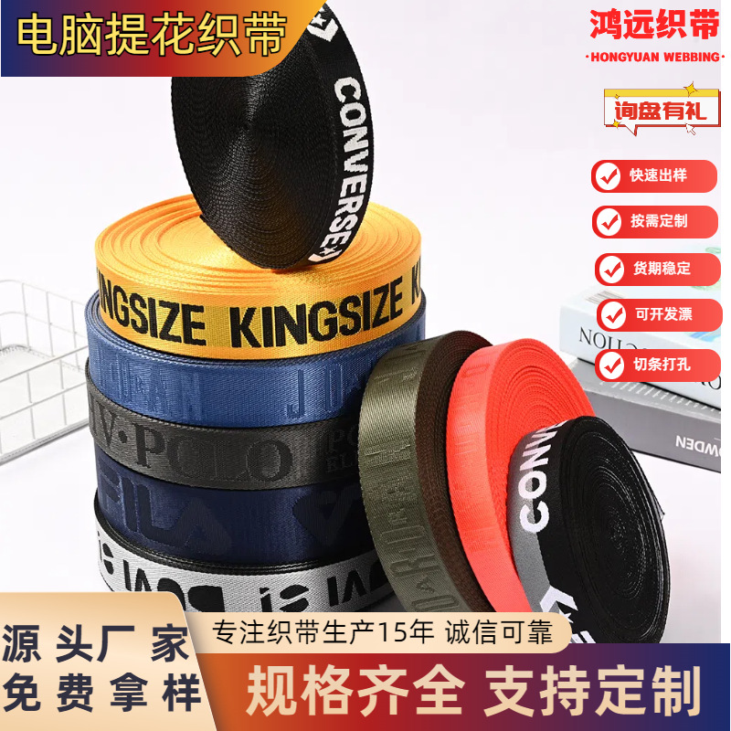 [Cinta de Hongyuan] cinta de nylon jacquard cinta de elevación de palabras correa de nylon correa de bolso de llavero de teléfono móvil