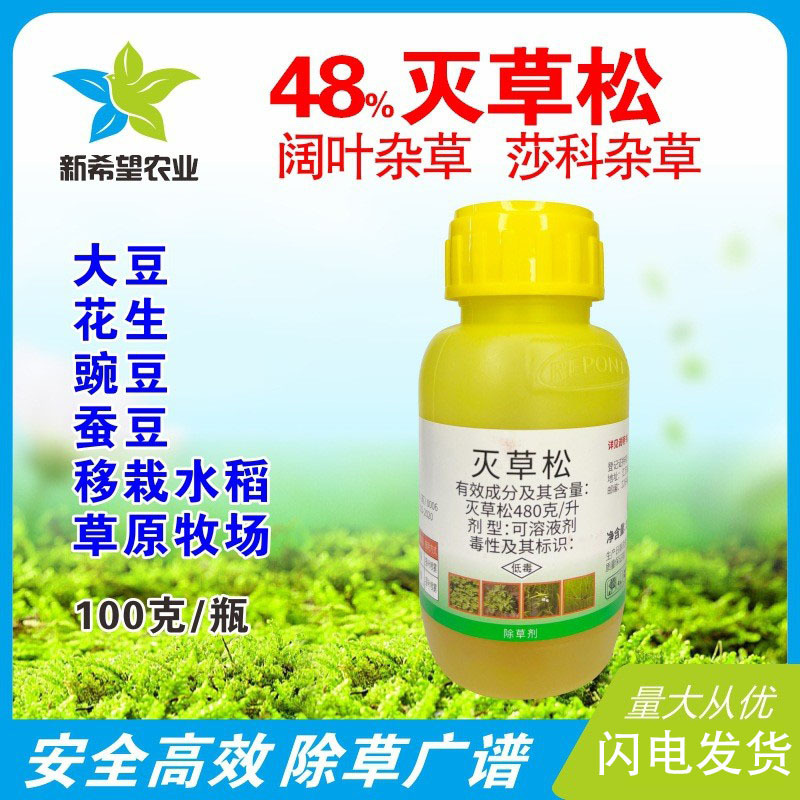 48%灭草松 水稻大豆苜蓿花生豌豆蚕豆除草剂除阔叶莎科杂草药100g
