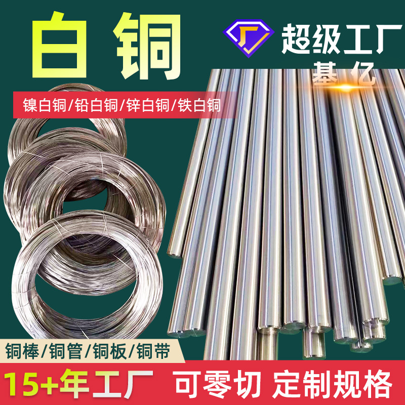 白铜B10镍白铜棒B30白铜管B10/B30/BFe10-1-1/BFe30-1-1铁白铜棒
