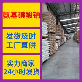 氨基磺酸钠 厂家直供99%含量工业级客户满意是我们的宗旨 上海