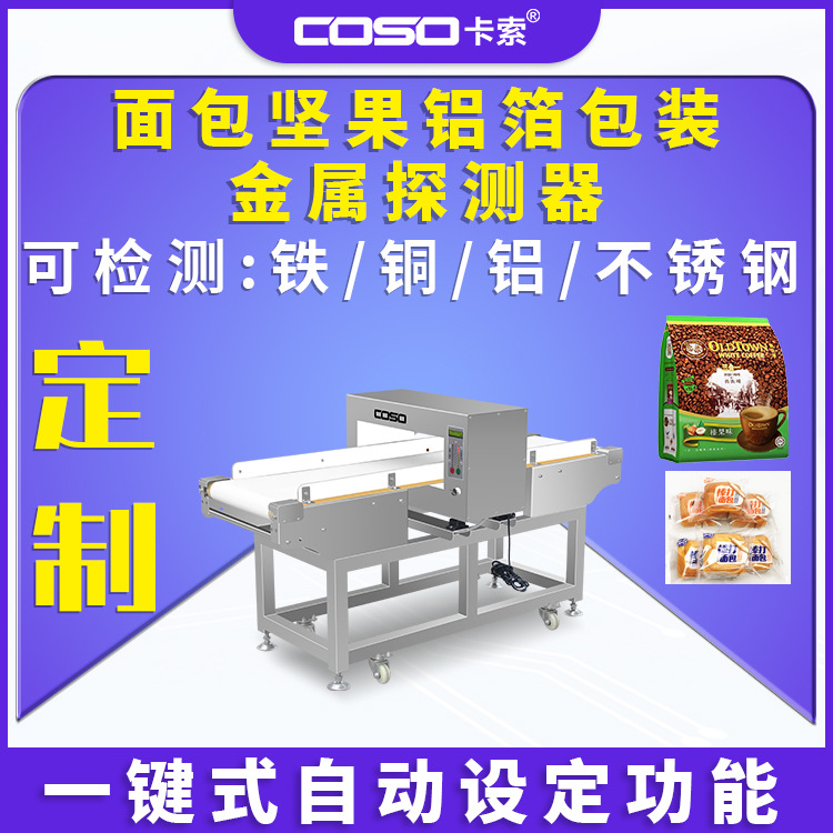 面包坚果铝箔包装金属探测器皮带式金属检测仪金检机生产厂家