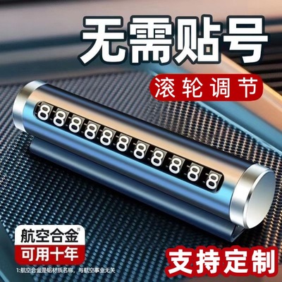 滚轮调节汽车车载停车牌可定LOGO挪车牌电话牌金属移车牌号码牌|ms