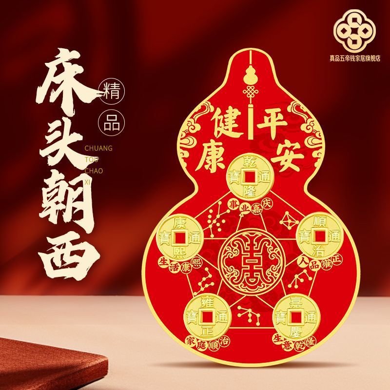 【床头朝西】床头朝西葫芦五帝钱身体健康贴床头卧室五帝吉祥挂饰