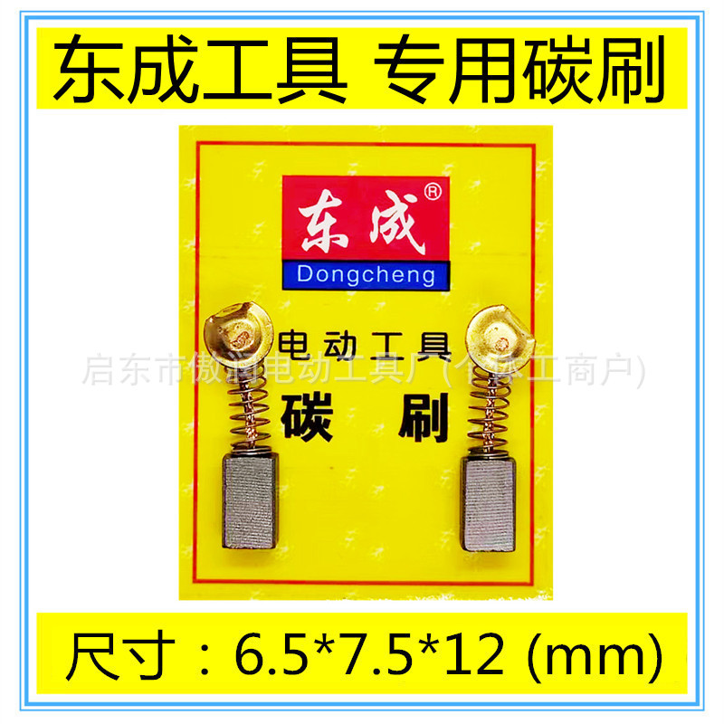 适用东成Z1C-FF03-26电锤冲击钻两用电锤电刷碳刷配件包邮