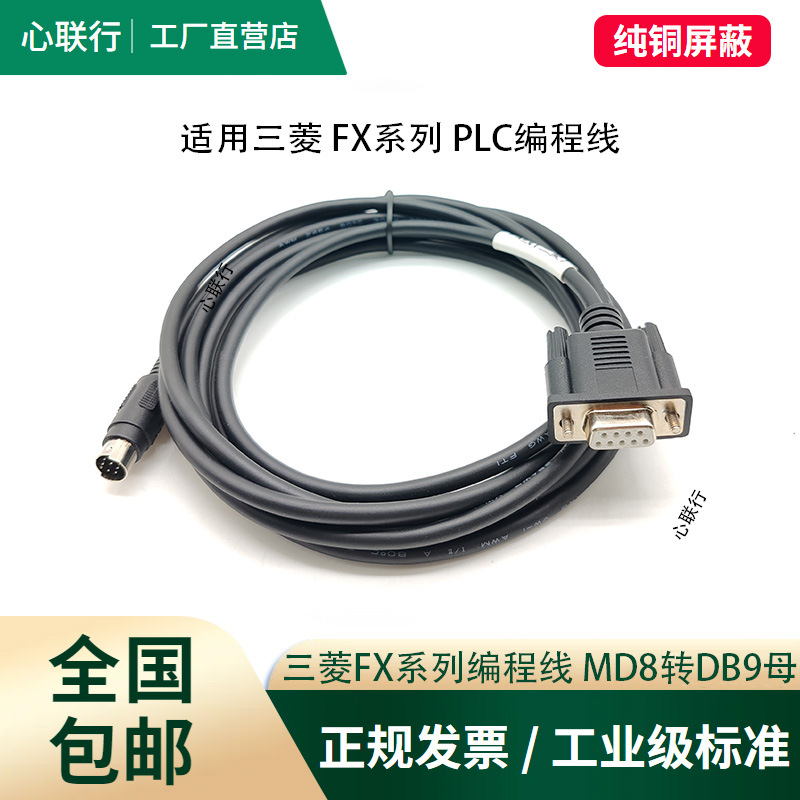 心联行 三菱PLC编程通讯线FX系列下载线rs232串口数据通讯线SC-11
