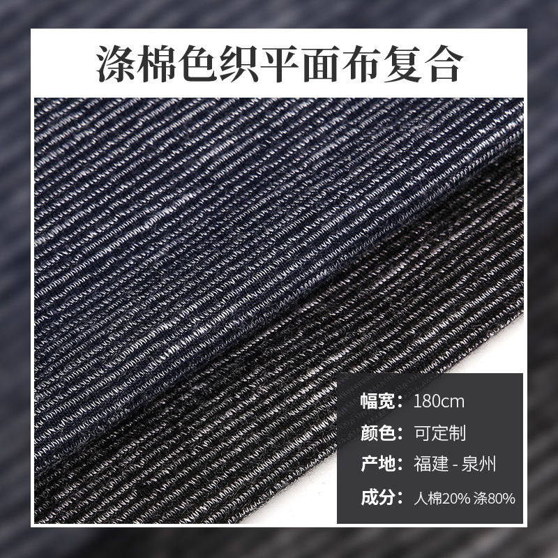 厂家直销  涤棉色织平面布复合 适用时装休闲服运动服布料 可加工