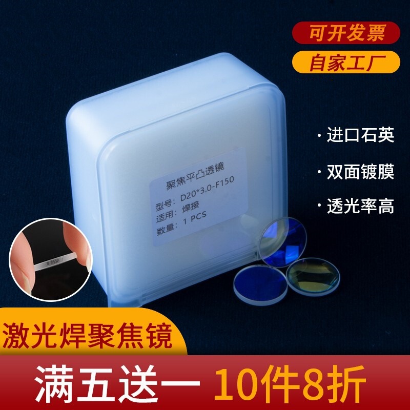 激光超强手持焊聚焦镜片D20*4.5-F150伟业准直D20F60石英平凸透镜|undefined