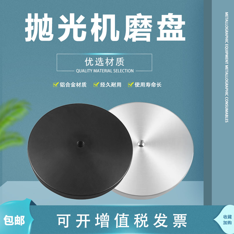 广州金相抛光盘磨抛机磨盘玉石瓷砖打磨抛光机配件铝合金研磨盘