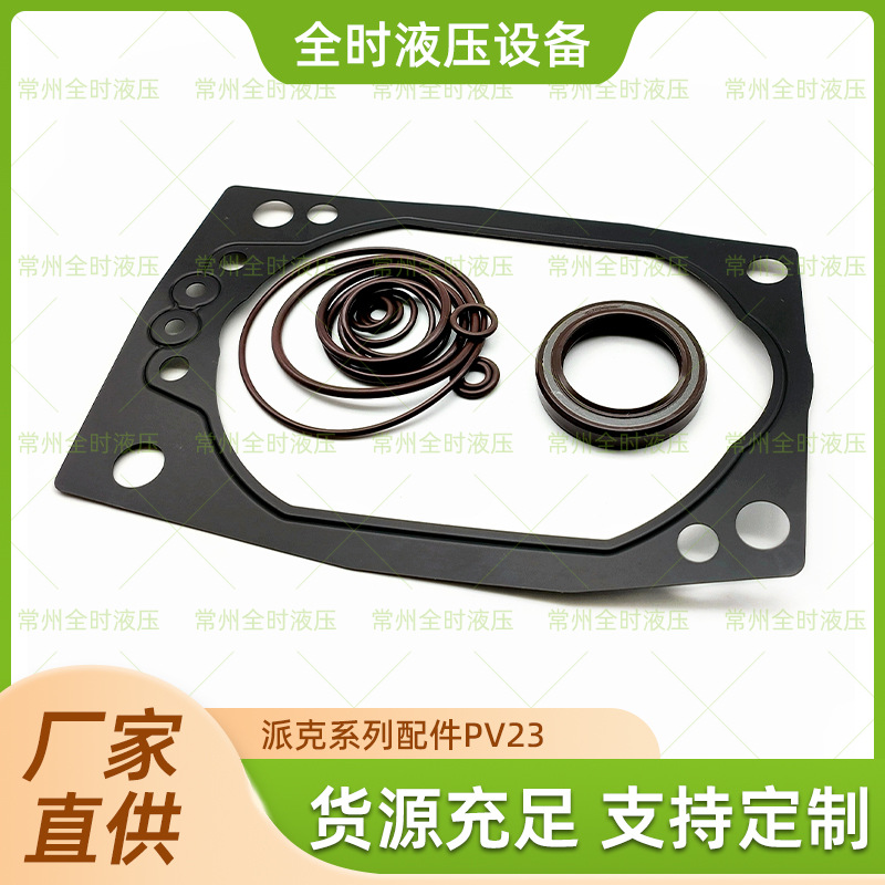 厂家直供派克系列配件PV023密封包支持定制品质可靠量大价优