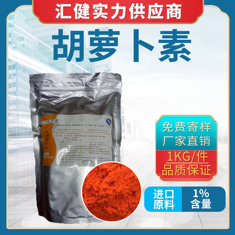 β-胡萝卜素1%【厂家直销】现货供应国产倍他胡萝卜素 胡萝卜素1%