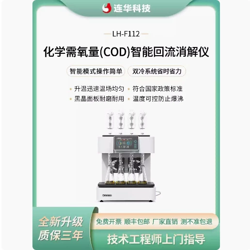 Lianhua Technology Интеллектуальный прибор для переработки химического потребления кислорода COD LH-F112 Клапан хромовой кислоты IV непосредственно от производителя.