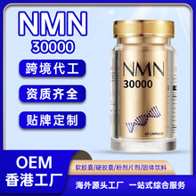 香港工厂NMN胶囊贴牌跨境OEM代加工烟酰胺定制海外直供nmn保健品
