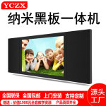 YCZX大屏智慧纳米黑板多媒体交互式触摸电子智能教学触控一体机