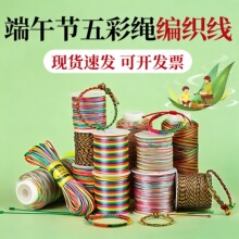 涛端午节五彩绳编织线diy手链编织绳串珠线五彩线五彩手绳编绳