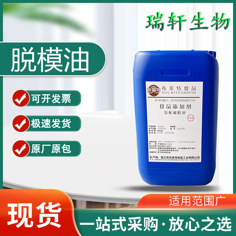 脱模油食品级布莱特蛋糕烘焙食品厂房专用复配被膜剂