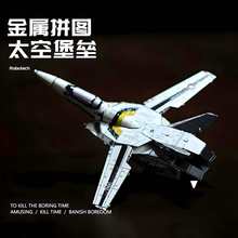 VF-1S太空堡垒飞机模型合金3D立体航模玩具手工diy积木男孩