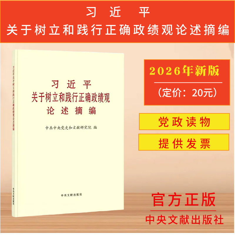 Excerpts from Xi Jinping's Discussions on Establishing and Practicing a Correct View of Political Performance 9787507351354 Central Document Excerpts from Xi Jinping's Discussions on Establishing and Practicing a Correct View of Political Performance 9787507351354 Central Document