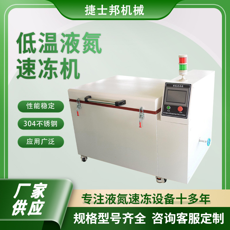 低温速冻机液氮速冻箱超低温速冻机食品生鲜冷藏速冻柜新品上市