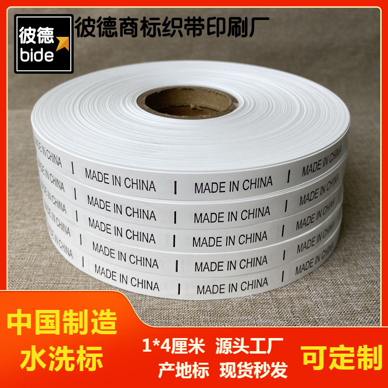 中国制造水洗标现货产地标英文尼龙洗水唛MADE IN CHINA通用标签