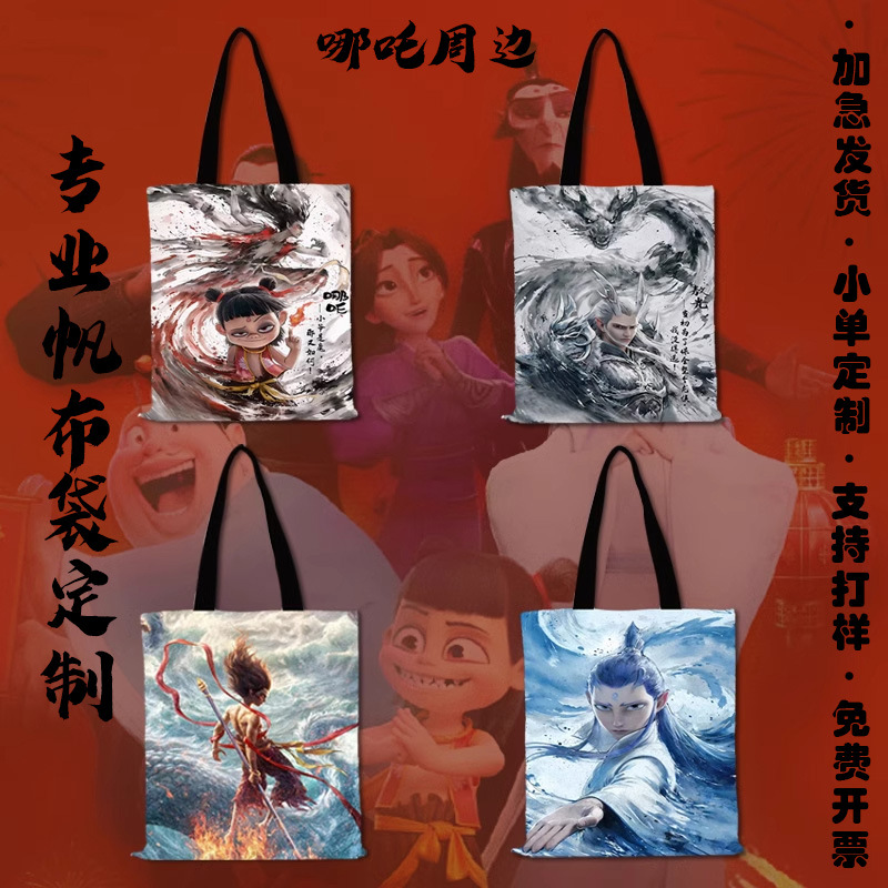 魔童降世哪吒敖丙周边帆布包大容量学生痛包定制帆布袋单肩手提包