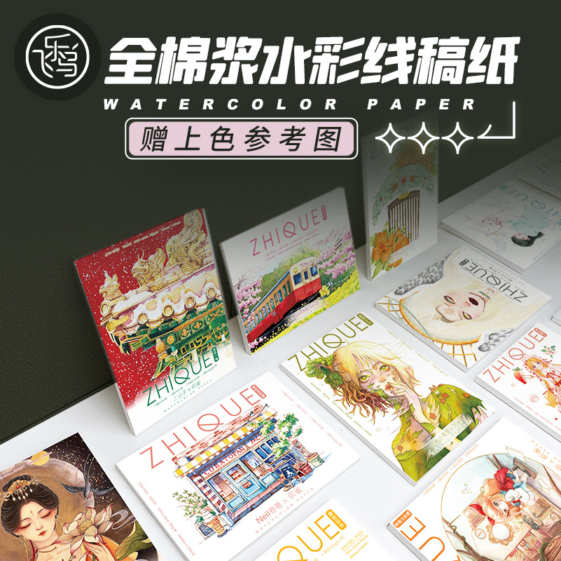 飞乐鸟水彩线稿全棉古风涂色临摹本主题明星画师线稿填色水彩纸