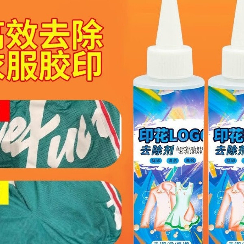 烫画清洗剂去除衣服烫标球衣广告号码图案除胶印花去除消除清洁剂
