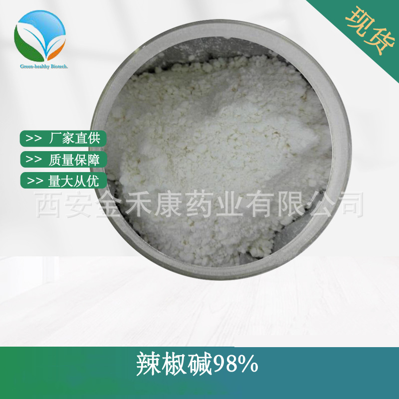 辣椒碱98%  辣椒提取物 辣椒素 CAS:2444-46-4 HPLC检测 厂家现货