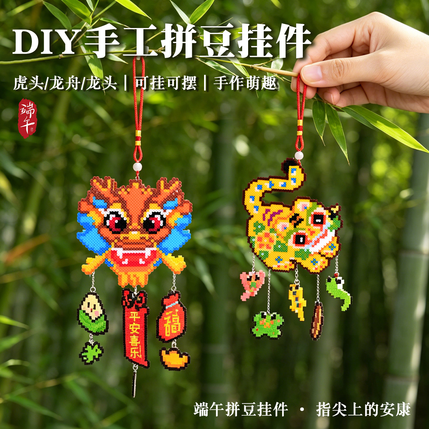端午节五毒挂件拼豆手工diy龙舟挂饰传统民俗亲子暖场活动材料包
