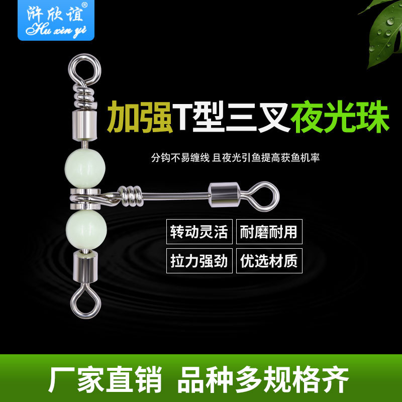 加强T型带荧光船钓连接转环八字环三叉环连接器分叉器8字环夜光珠