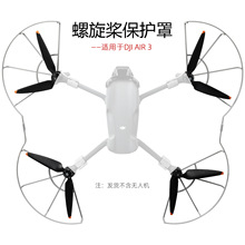 适用于DJI AIR 3螺旋桨保护罩 护桨 桨叶快拆防撞圈 无人机配件