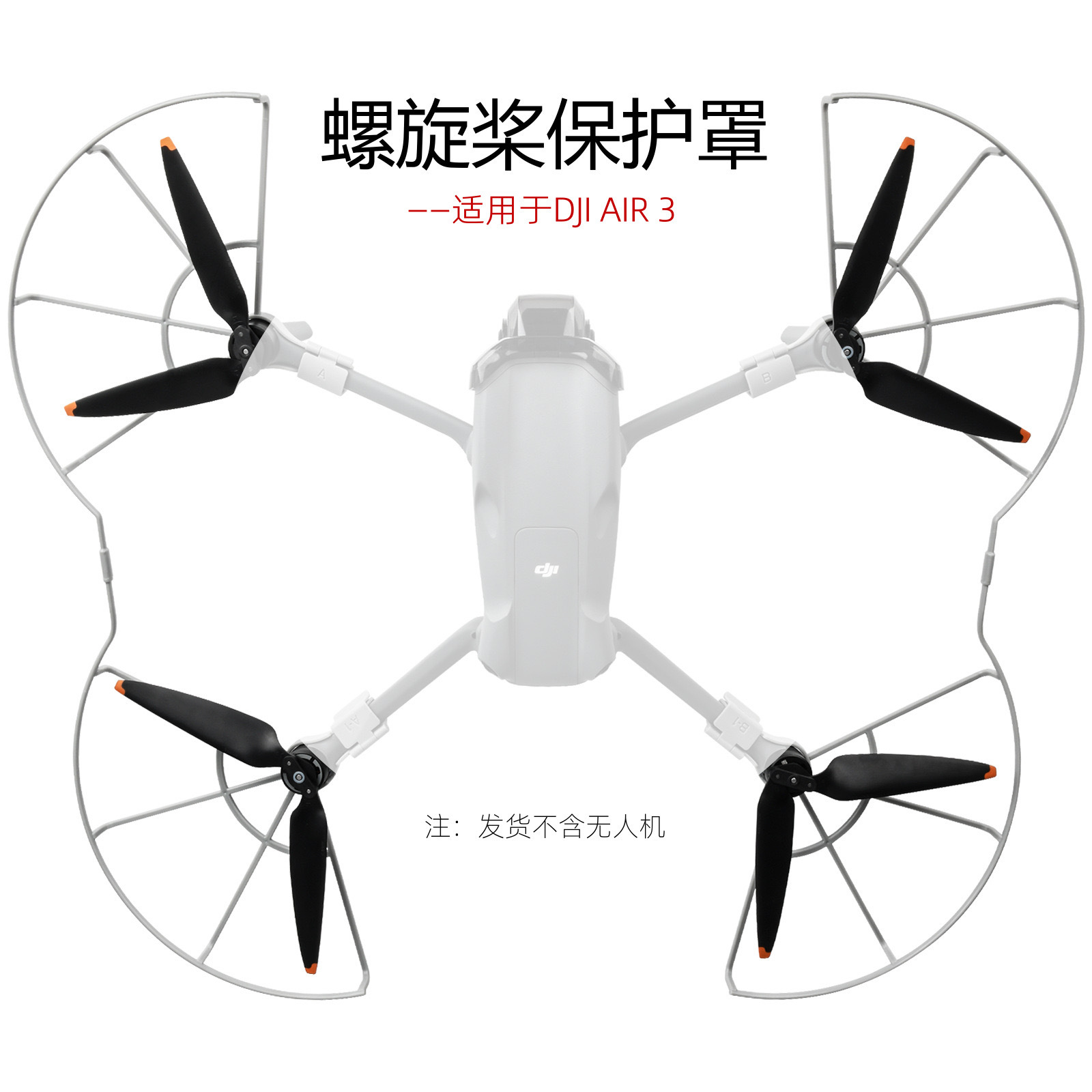 适用于DJI AIR 3S/3螺旋桨保护罩护桨 桨叶快拆防撞圈 无人机配件