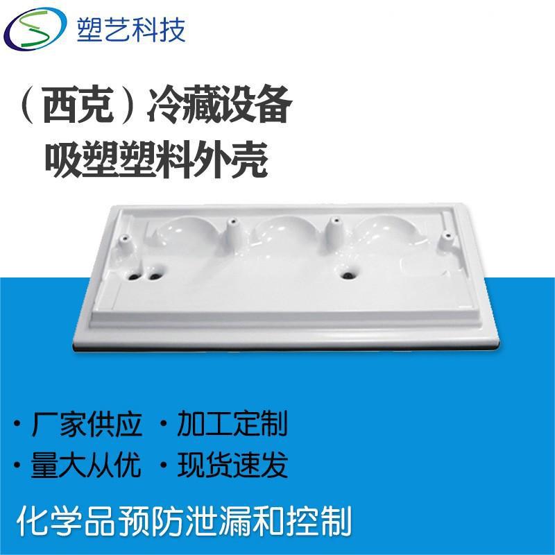 大型设备仪器厚片吸塑 通用设备塑料外壳热成型 电器机械医疗外壳