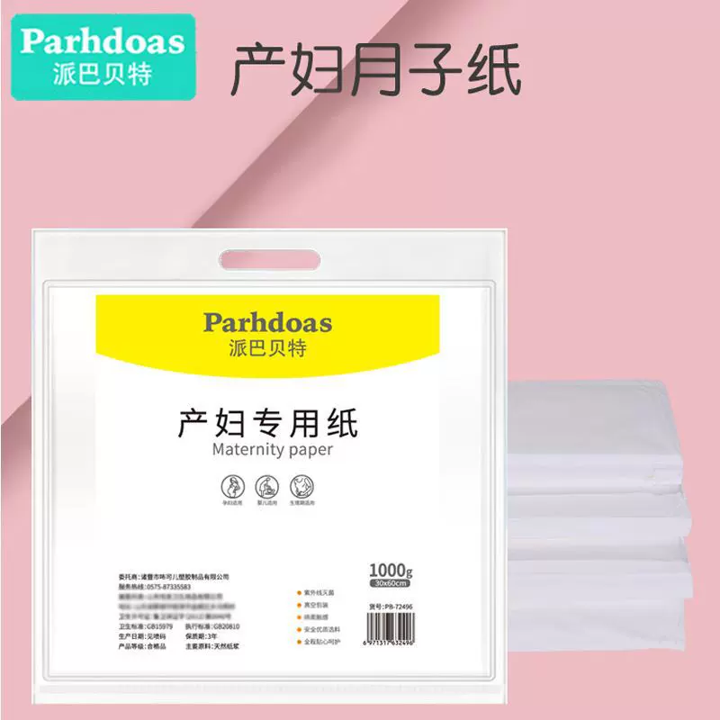 派巴贝特白色月子纸孕妇产前产后护理用品真空月子纸1000g72496