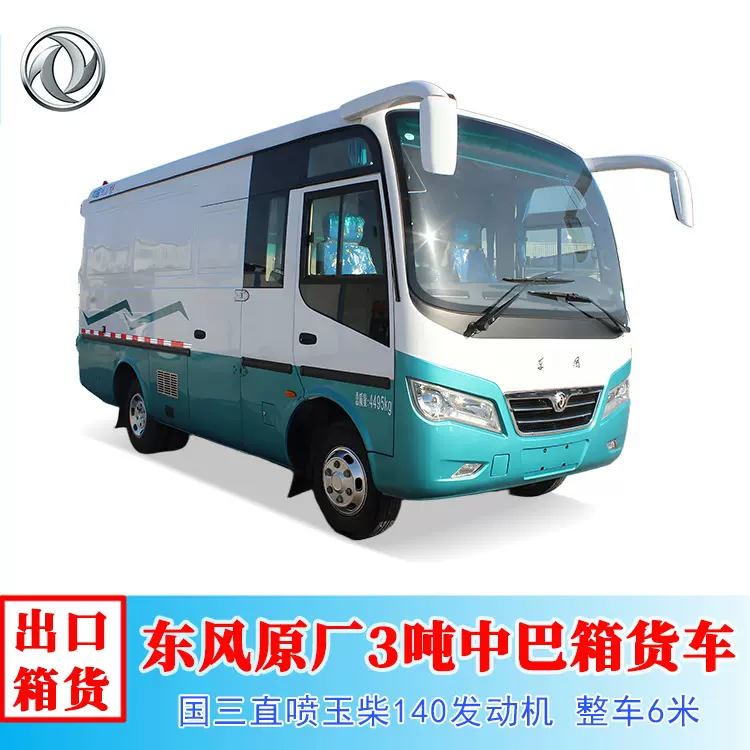 出口东风原厂6米EQ5046XXYT型柴油国三直喷3吨中巴厢式运输货车