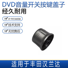 适用丰田汉兰达CD机DVD导航主机音量开关电位器旋钮按钮按键盖子