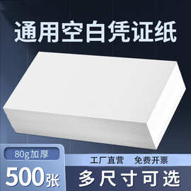 空白凭证纸增票发票版加厚财务会计用品80克报销单凭证账本凭证