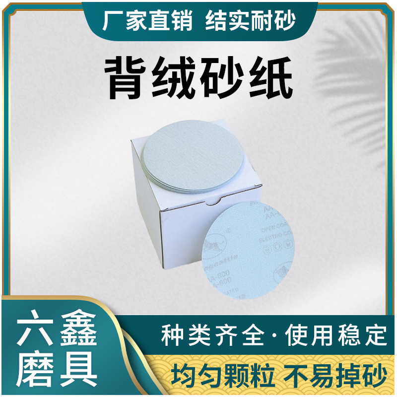角磨机气动金牛植绒圆盘砂金属抛光打磨自粘背绒砂纸