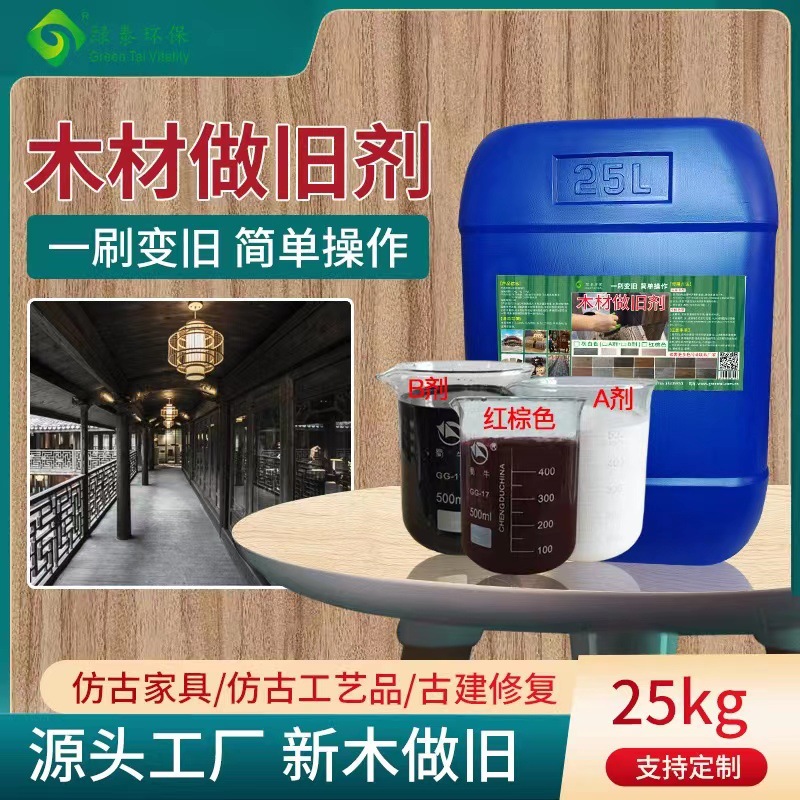 木材做旧剂木材做旧漆家具木箱木建筑古老建筑木板老旧仿古水性漆