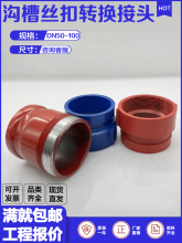 沟丝接头DN65一头沟槽一头丝转换头DN50管道等径卡箍转内丝大小头