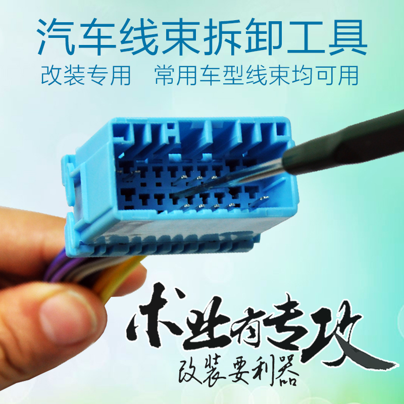 汽车线束端子拆卸工具线路插头端子退针器导航音响挑针取出器