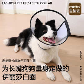 麦德豪伊丽莎白圈长嘴款狗犬产后术后宠物围脖防咬防护头套项圈