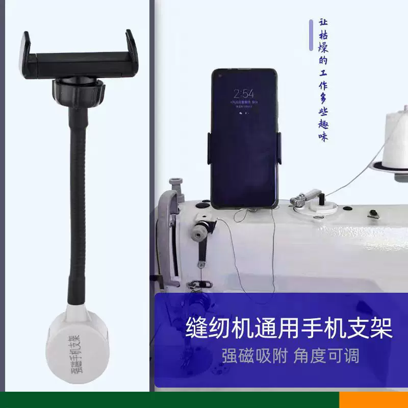 缝纫机手机通用支架 平车磁铁缝纫机强磁支架防震