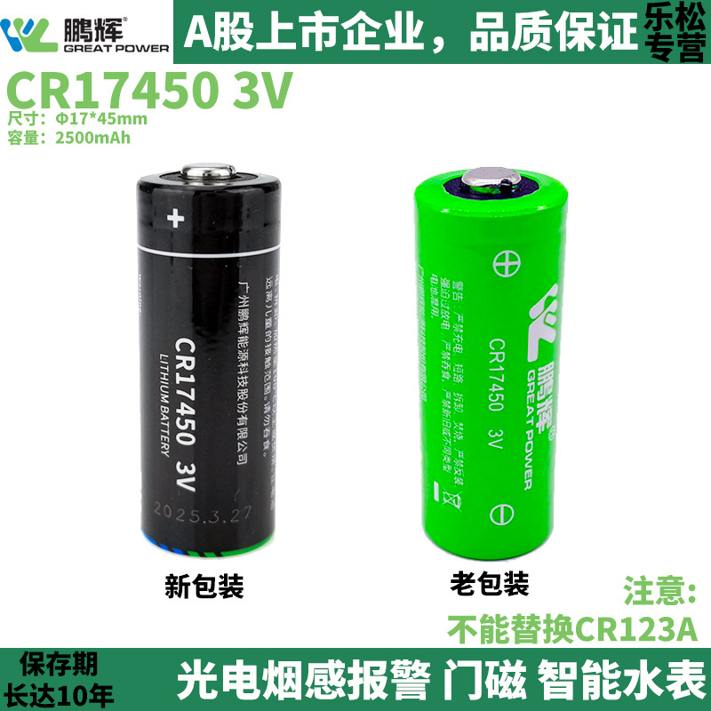 GREATPOWER光电感烟火灾探测报警器水表电池3V鹏辉CR17450锂电池