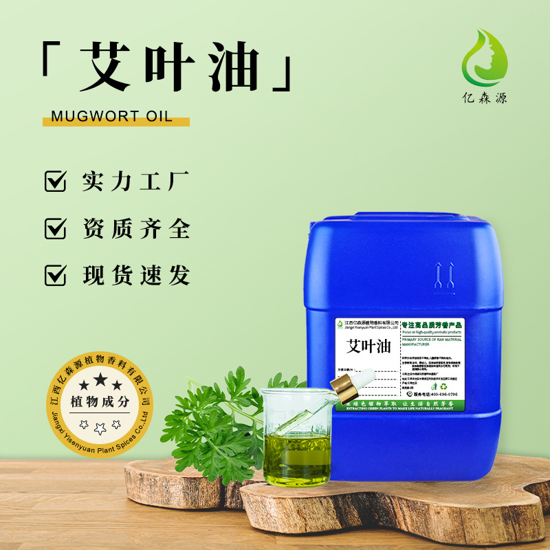 亿森源艾叶油植物单方精油艾草精油全身按摩面部刮痧化妆品原料