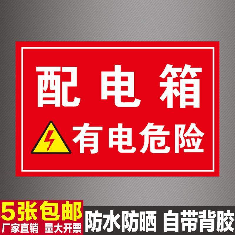 配电箱标识牌配电房安全警示标志牌配电柜小心有电标牌标签贴纸跨