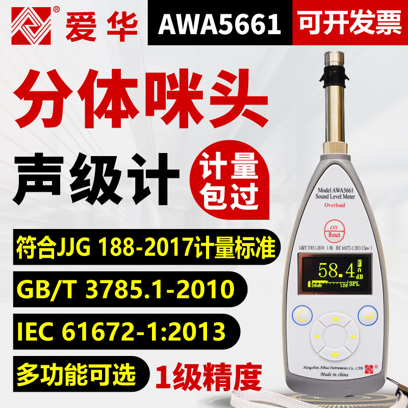 爱华AWA5661噪声检测仪精密脉冲型专业声级计积分统计倍频分贝仪