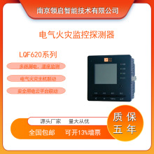 南京领启LQF620电气火灾监控探测器 分体式 多路剩余电流温度监测