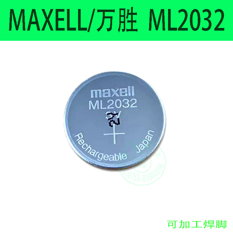 正品麦克赛尔/Maxell纽扣电池ML2032工业装 可加工带线插头加焊脚