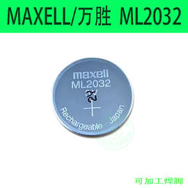 正品麦克赛尔/Maxell纽扣电池ML2032工业装 可加工带线插头加焊脚